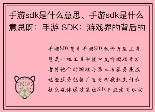 手游sdk是什么意思、手游sdk是什么意思呀：手游 SDK：游戏界的背后的力量”