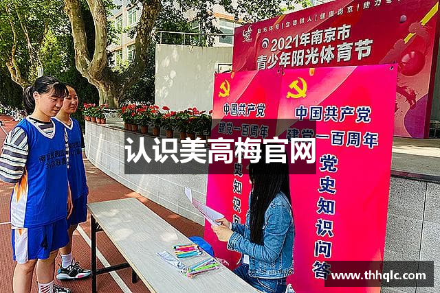 认识美高梅官网