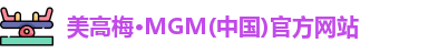 美高梅·MGM(中国)官方网站
